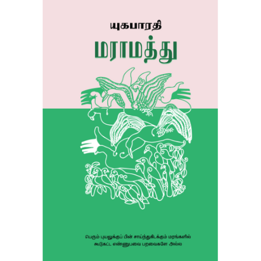 மராமத்து | MARAMATTHU