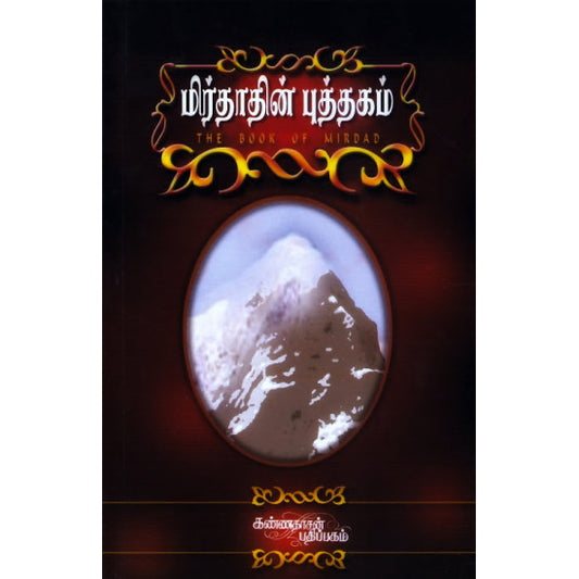 THE BOOK OF MIRDAD | மிர்தாதின் புத்தகம்