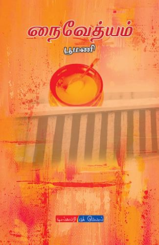 நைவேத்யம் | NAIVETHYAM