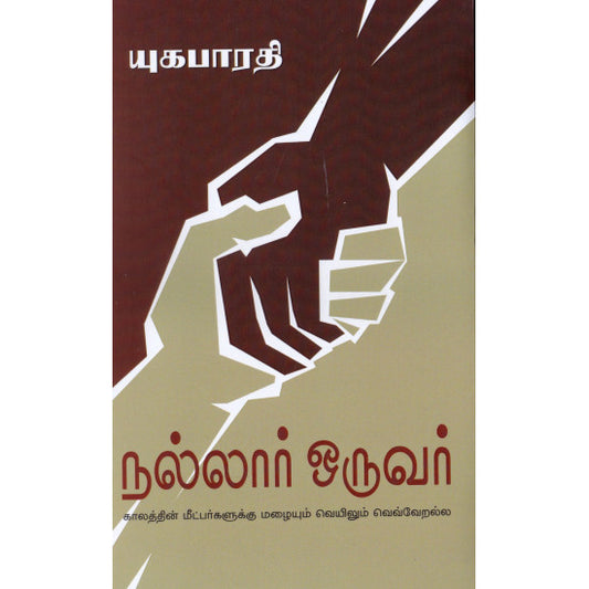 நல்லார் ஒருவர் | NALLAR ORUVAR