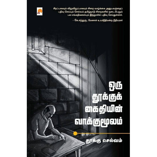 ORU THOOKU KAIDHIYIN VAAKUMOOLAM | ஒரு தூக்குக் கைதியின் வாக்குமூலம்