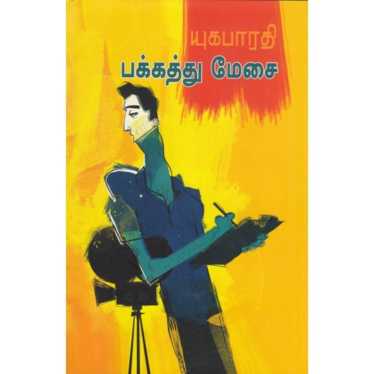 பக்கத்து மேசை | PAKKATHU MAESAI