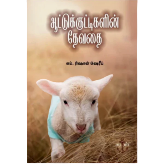 AATTUKUTTIGALIN DHEVATHAI |ஆட்டுக்குட்டிகளின் தேவதை