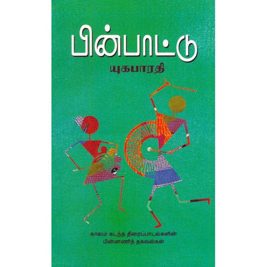 பின்பாட்டு | PINPAATTU