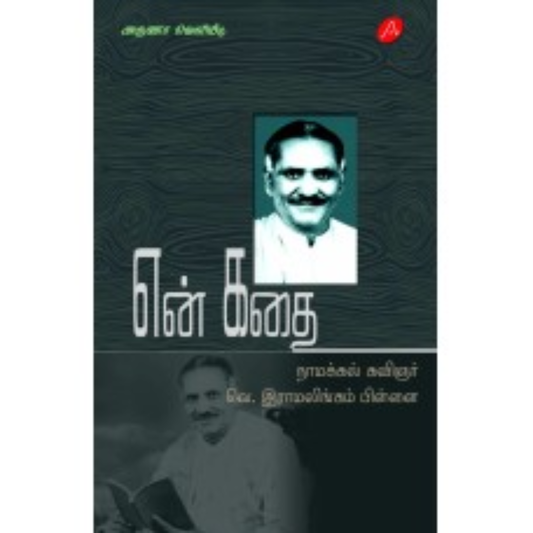 A634 என் கதை - நாமக்கல் கவிஞர் வெ. இராமலிங்கம் பிள்ளை/  EN KATHAI
