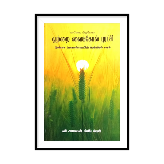 OTRAI VAIKKOL PURATCHI (T) |ஒற்றை வைக்கோல் புரட்சி- வி. அமலன் ஸ்டேன்லி