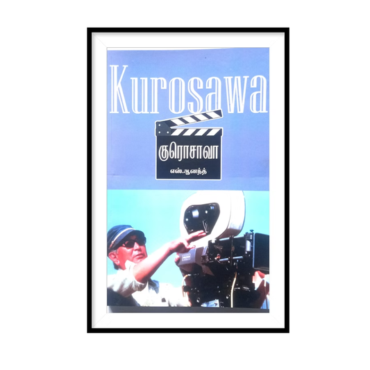 KUROSAWA குரொசாவா- எஸ்.ஆனந்த்