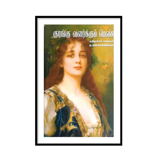 KURANGU VALARKKUM PEN |குரங்கு வளர்க்கும் பெண்- க.மோகனரங்கன்