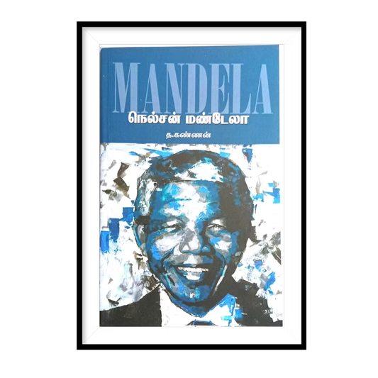 NELSON MANDELA (T) |நெல்சன் மண்டேலா - த. கண்ணன்