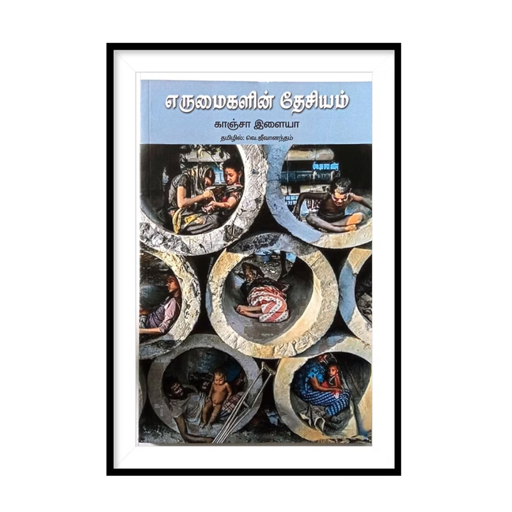 ERUMAIGALIN DESIYAM |எருமைகளின் தேசியம் - வெ.ஜீவானந்தம்