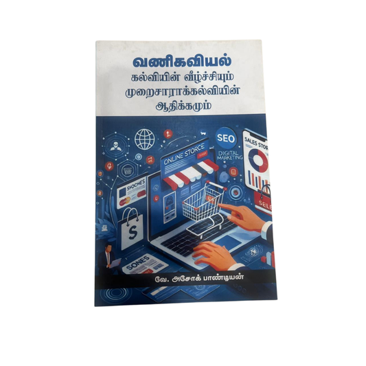 VANIGAVIYAL -KALVIYIN VEEZHCHIYUM.. |வணிகவியல் – கல்வியின் வீழ்ச்சியும்..