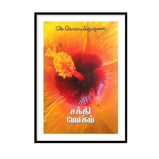 SAKTHI YOGAM |சக்தி யோகம்- எம்.கோபால கிருஷ்ணன்
