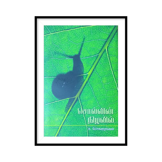 SOLLIN NIZHAL |சொல்லின் நிழலில் - க.மோகன ரங்கன்