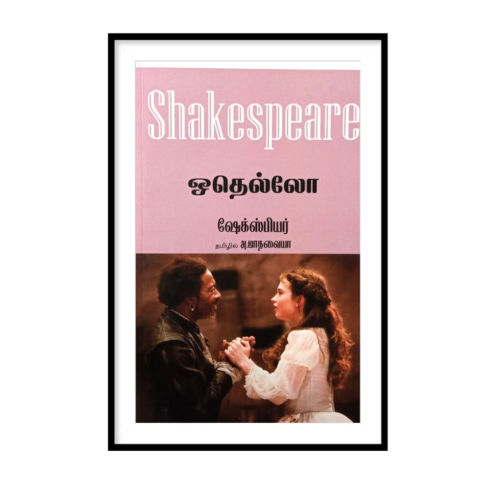 OTHELLO |ஒதெல்லோ - அ.மாதவையா