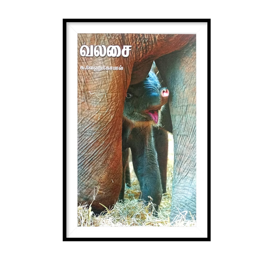VALASAI (T) |வலசை- சு.வேணுகோபால்