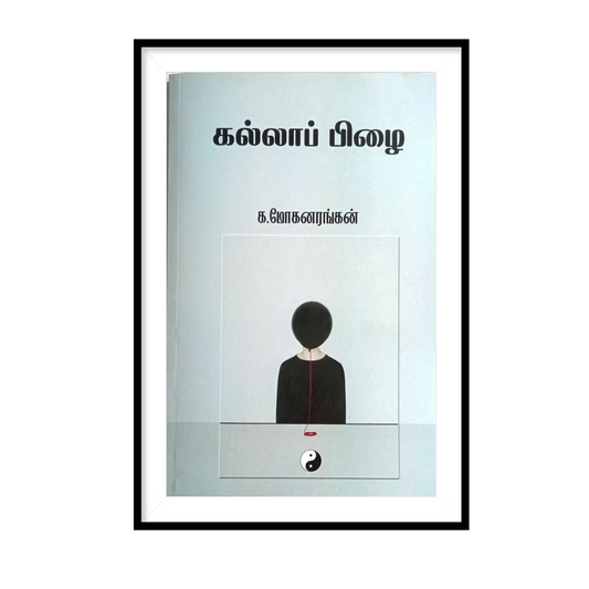 KALLAP PIZHAI |கல்லாப் பிழை- க.மோகனரங்கன்