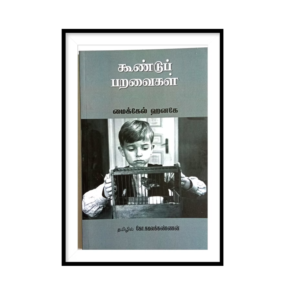 PARAVAIGALL |கூண்டுப் பறவைகள்- கோ.கமலக்கண்ணன்