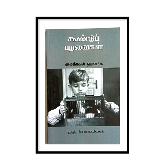 PARAVAIGALL |கூண்டுப் பறவைகள்- கோ.கமலக்கண்ணன்