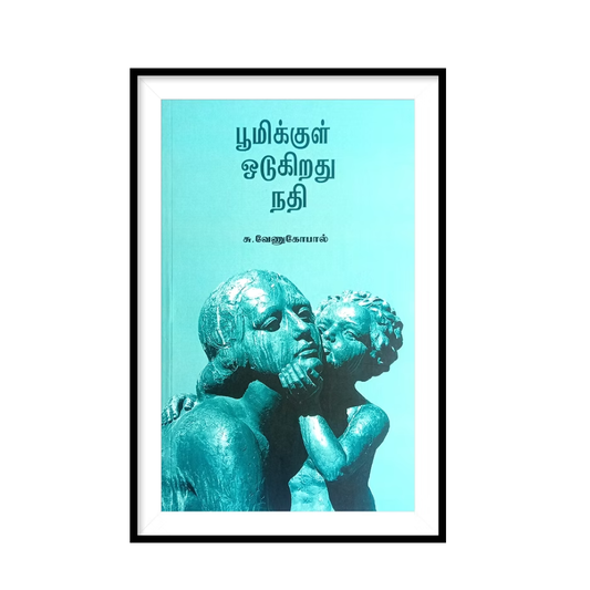 BOOMIKUL ODUKIRATHU NATHI |பூமிக்குள் ஒடுகிறது நதி- சு. வேணுகோபால்