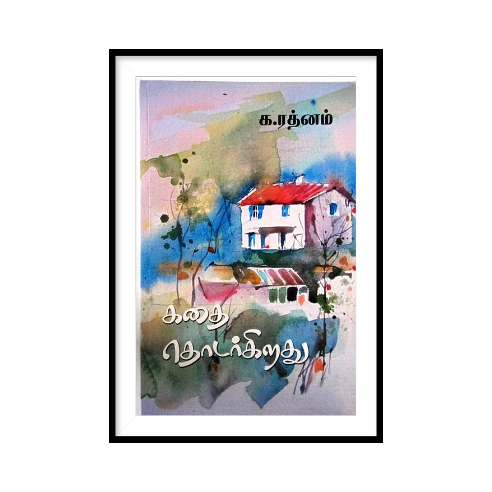KATHAI THODARKIRATHU |கதை தொடர்கிறது - க.ரத்னம்