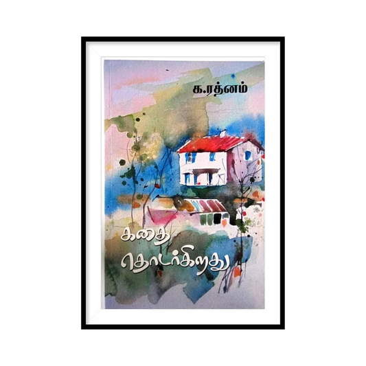 KATHAI THODARKIRATHU |கதை தொடர்கிறது - க.ரத்னம்