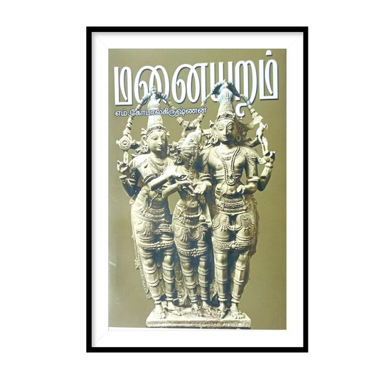 MANAIYARAM |மனையறம் - எம்.கோபால கிருஷ்ணன்