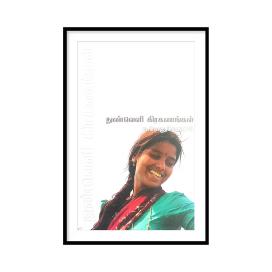 NUNVELI KIRAGANAGAL |நுண்வெளி கிரகணங்கள்- சு.வேணுகோபால்