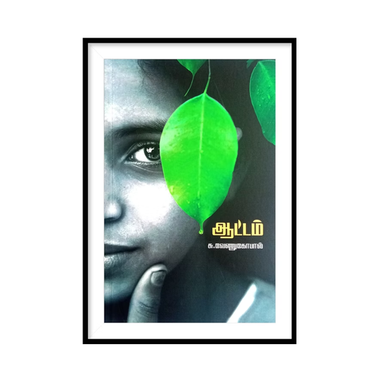 AATTAM ஆட்டம்- சு.வேணுகோபால்