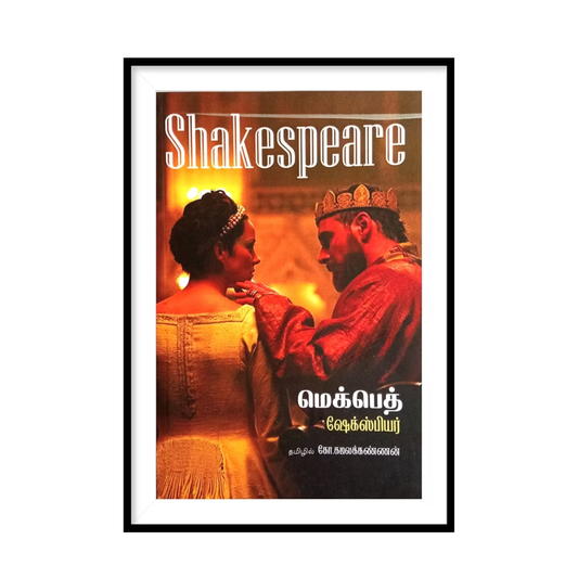 MACBETH (T) |மெக்பெத்- கோ.கமலக்கண்ணன்