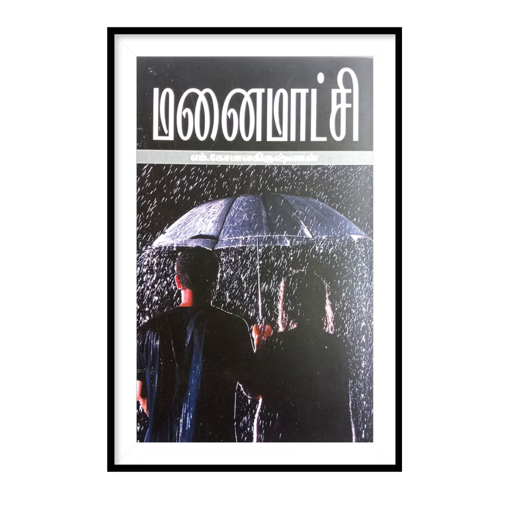 MANAI MAATCHI |மனைமாட்சி- எம்.கோபால கிருஷ்ணன்