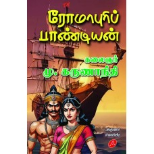 A651ரோமாபுரிப் பாண்டியன் கலைஞர் மு. கருணாநிதி/  ROMAPURI PANDIAN