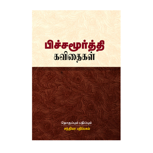 PITCHA MOORTHY KAVITHAIGAL |ந. பிச்சமூர்த்தி கவிதைகள்