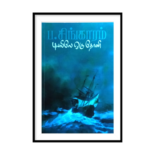 PUYALILEY ORU THONI |புயலிலே ஒரு தோணி - ப.சிங்காரம்