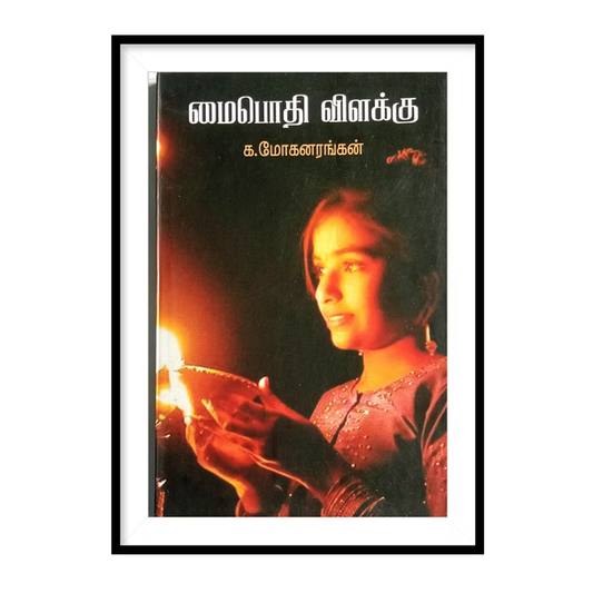 MAIPOTHI VILAKU |மைபொதி விளக்கு- க.மோகனரங்கன்