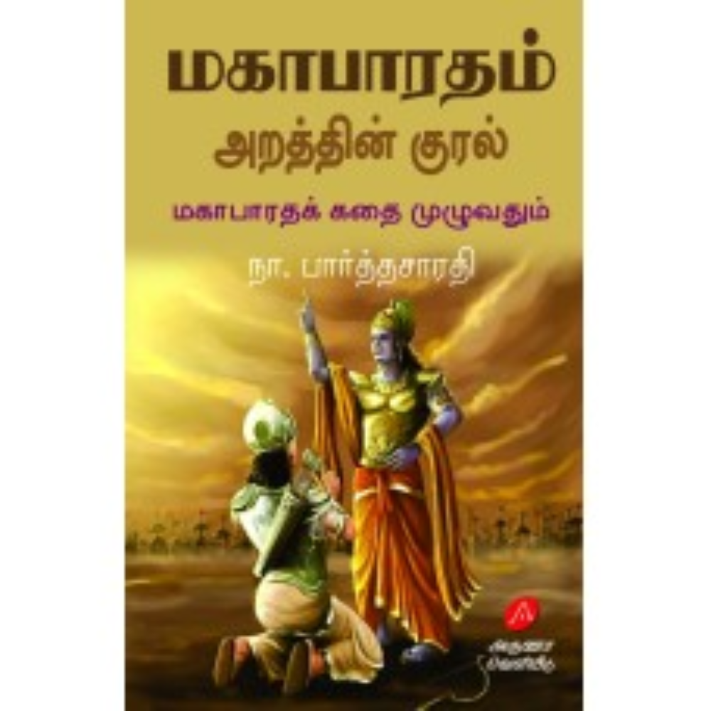 A633 மகாபாரதம் அறத்தின் குரல் - மகாபாரதக் கதை முழுவதும் நா. பார்த்தசாரதி/  MAHABHARATHAM ARATTHIN KURAL