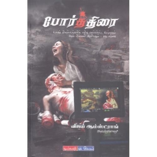போர்த்திரை | PORTHIRAI