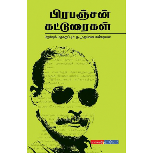பிரபஞ்சன் கட்டுரைகள் | PRAPANCHAN KATTURAIGAL
