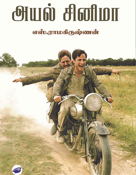 அயல் சினிமா | AYAL CINEMA