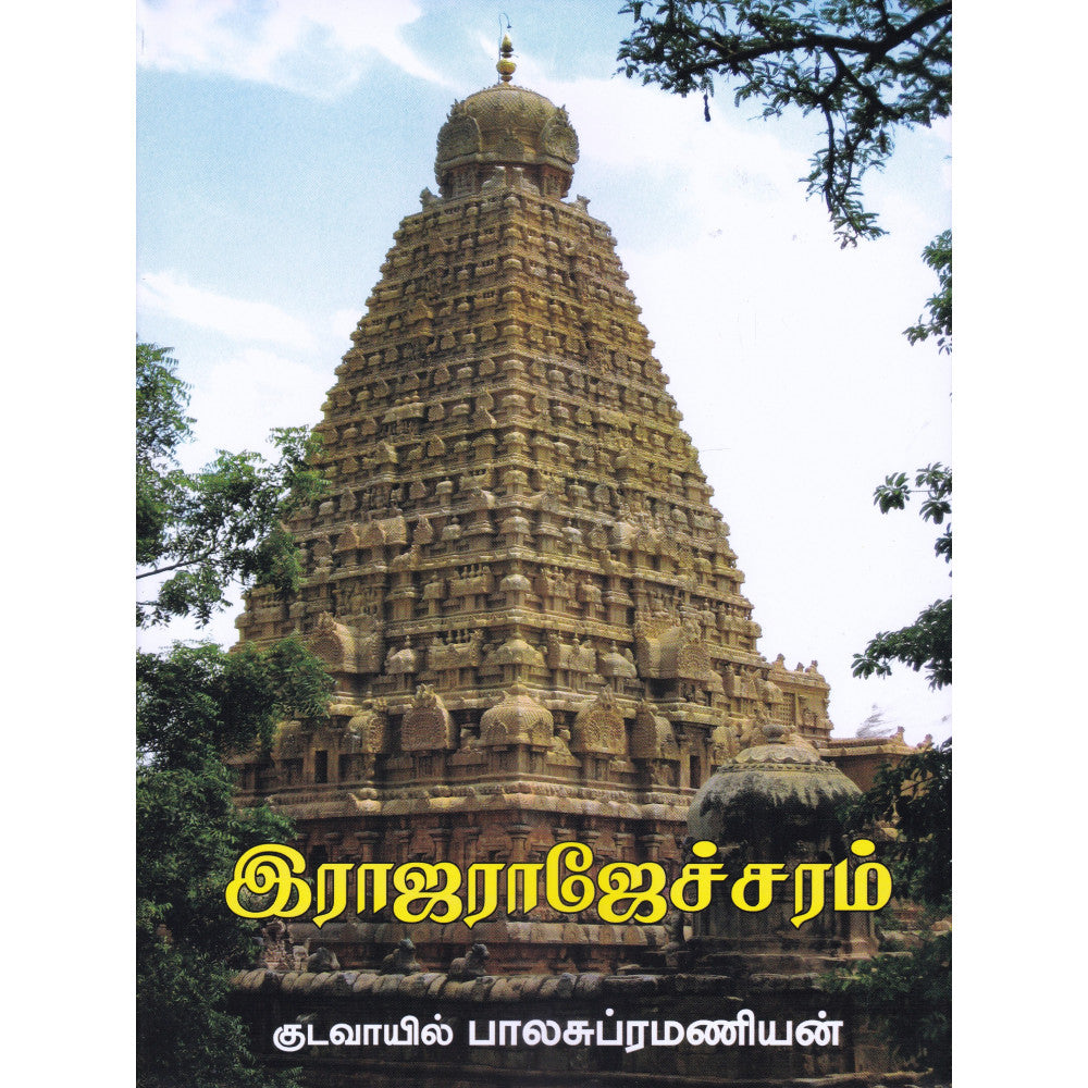 RAJA RAJECHCHARAM |   இராஜராஜேச்சரம்