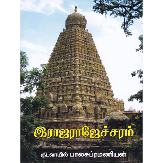 RAJA RAJECHCHARAM |   இராஜராஜேச்சரம்