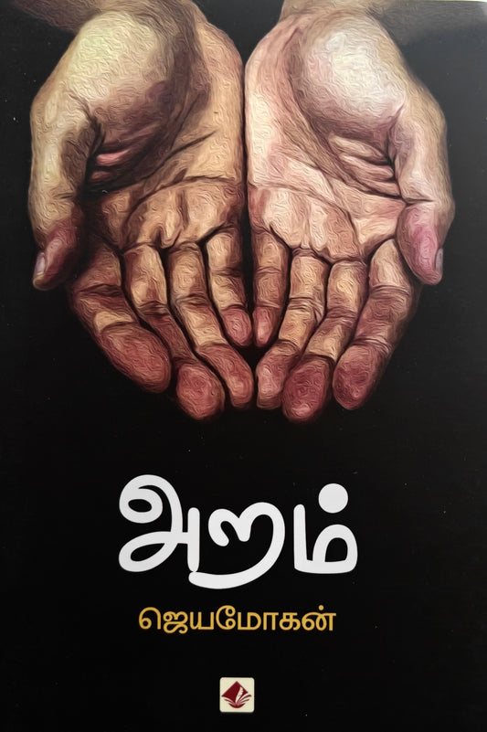 அறம் | ARAM (RS.40)