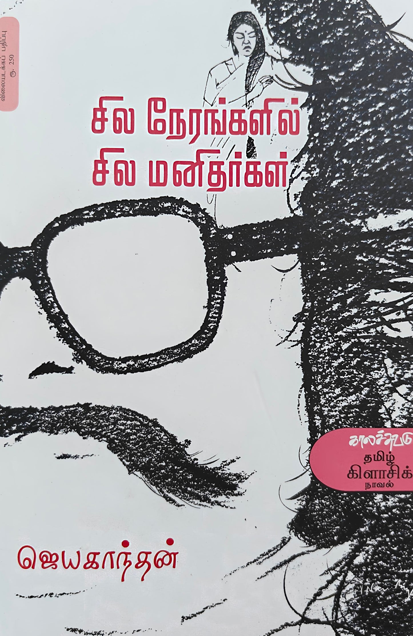 சில நேரங்களில் சில மனிதர்கள் | SILA NERANGALIL SILA MANITHARGAL