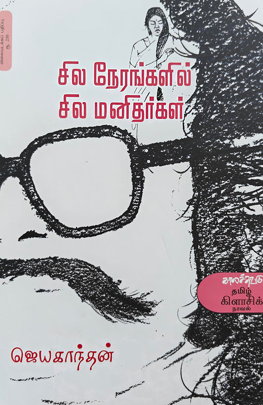சில நேரங்களில் சில மனிதர்கள் | SILA NERANGALIL SILA MANITHARGAL