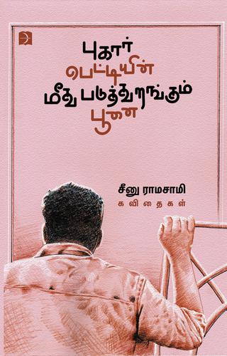 புகார்பெட்டியின் மீது படுத்துறங்கும் பூனை | PUGARPETTIYIN MEEDHU PADUTHURANGUM POONAI