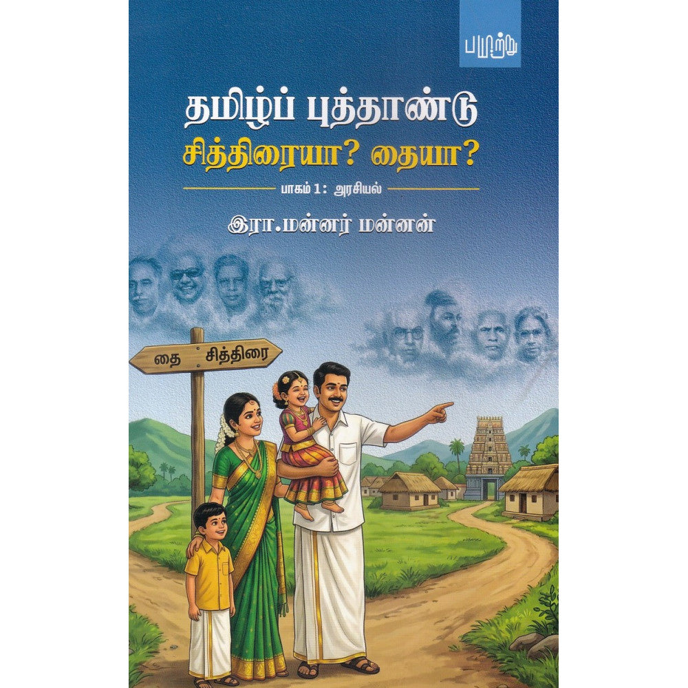 TAMIL PUTHANDU CHITHIRAIYA? THAIYA? | மிழ்ப் புத்தாண்டு சித்திரையா? தையா?