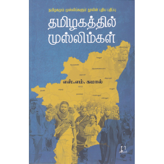 தமிழகத்தில் முஸ்லிம்கள் | TAMIZHAKATHIL MUSLIMGAL