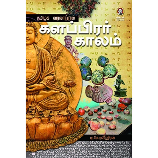 தமிழக வரலாற்றில் களப்பிரர் காலம் | THAMIZHAGA VARALATRIL KALAPPIRAR KAALAM