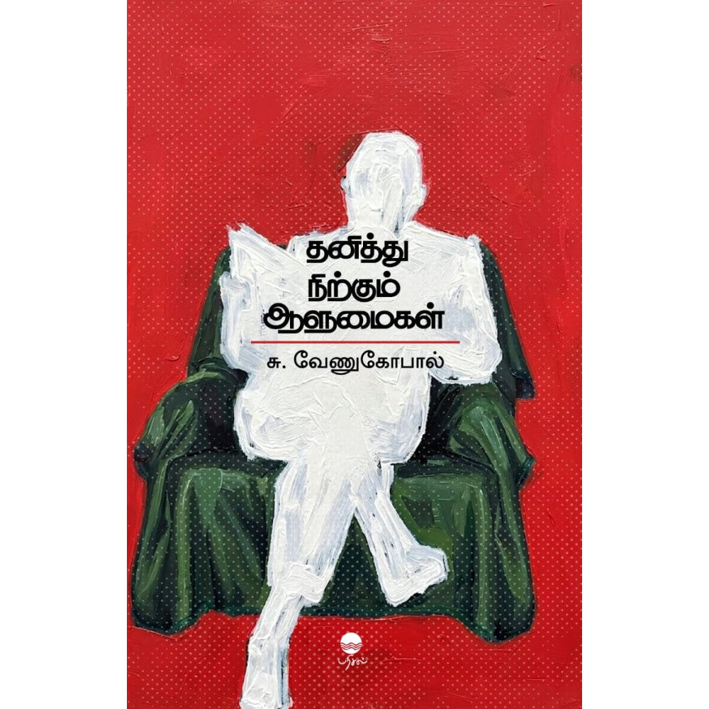 THANITHU NIRKUM AALUMAIGAL