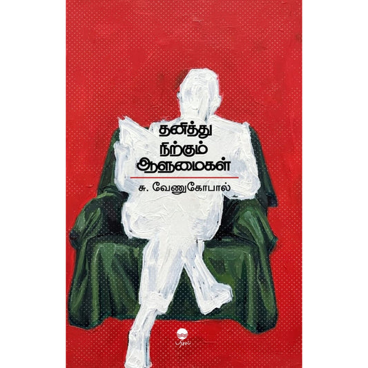 THANITHU NIRKUM AALUMAIGAL