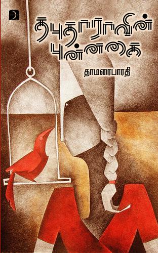 தபுதாராவின் புன்னகை | THABUTHARAVIN PUNNAGAI